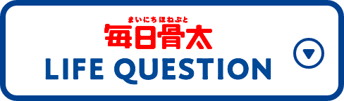 毎日骨太 LIFE QUESTION