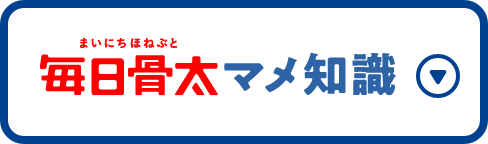 毎日骨太 マメ知識