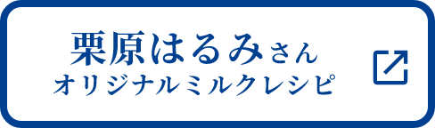 栗原はるみさん オリジナルミルクレシピ