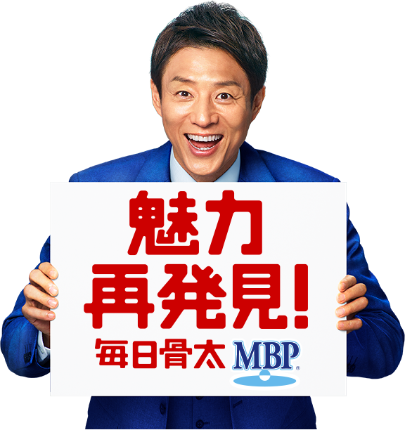 魅力再発見！　毎日骨太 MBP®