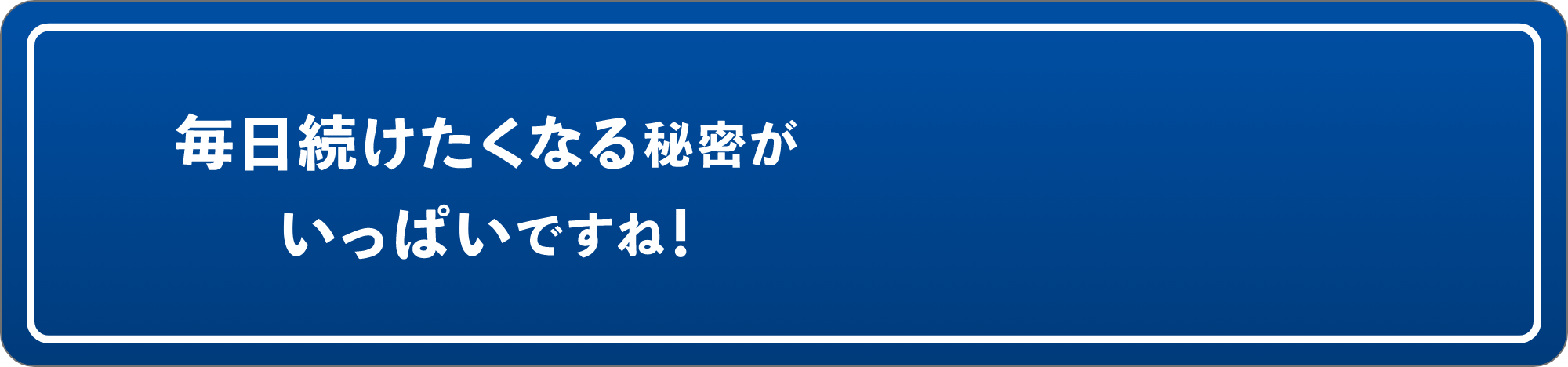 続けたくなる秘密がいっぱいですね！