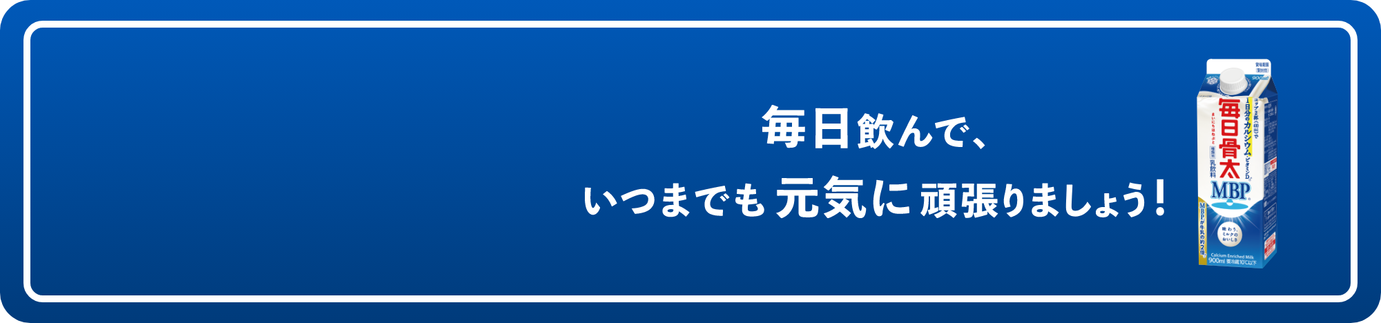 毎日飲んで、いつまでも元気に頑張りましょう！