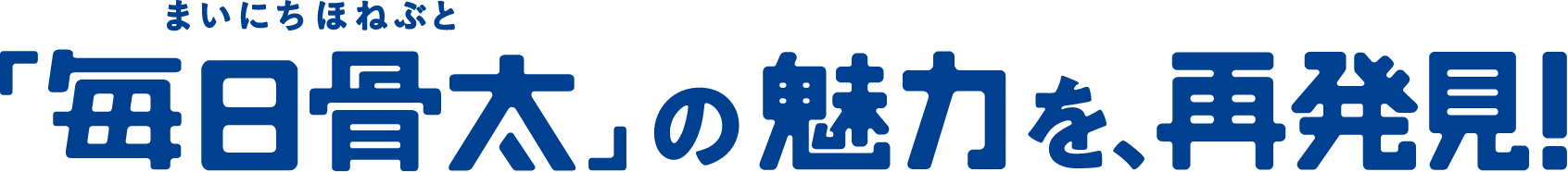 「毎日骨太」の魅力を、再発見！