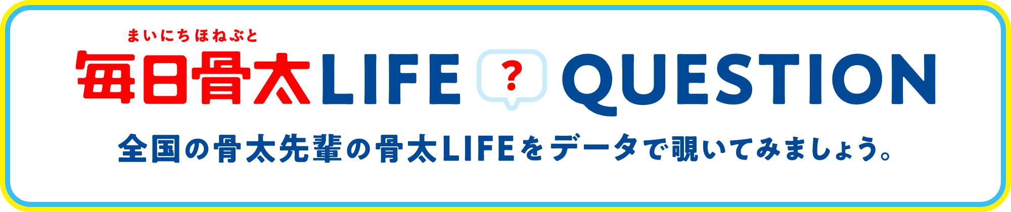 毎日骨太LIFE?QUESTION 全国の骨太先輩の骨太LIFEをデータで覗いてみましょう。