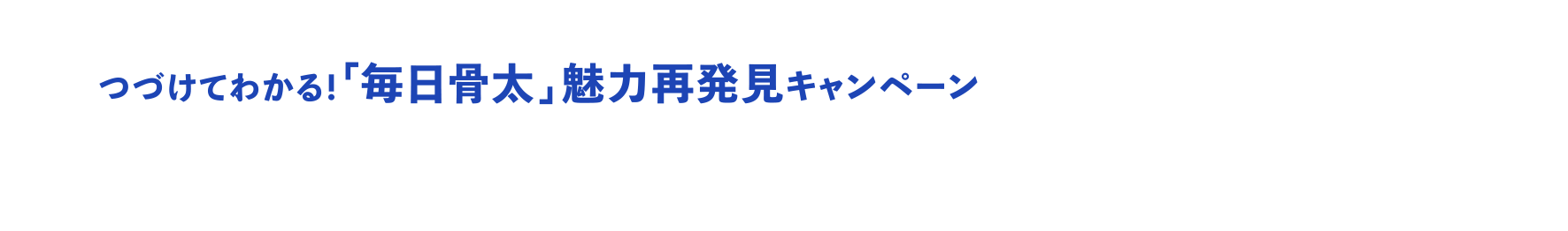 つづけてわかる！「毎日骨太」魅力再発見キャンペーンにご応募いただいた方の中から、応募購入金額上位の皆さまに毎日骨太への思いを伺いました。