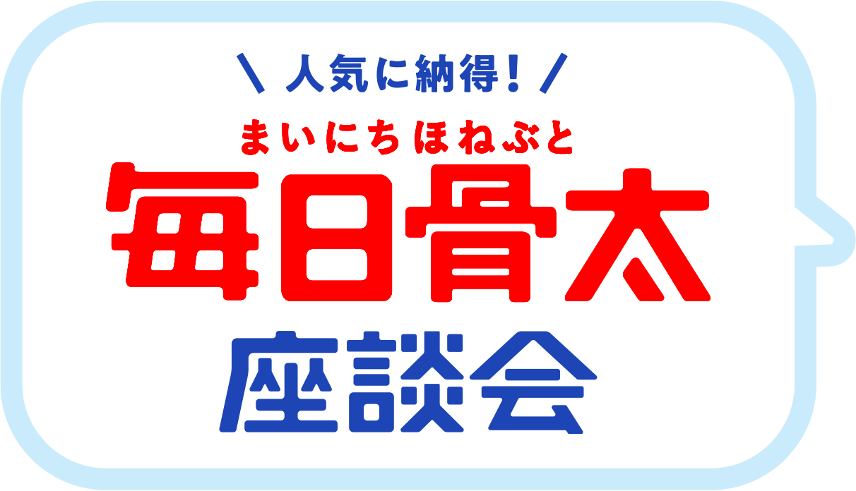 人気に納得！ 毎日骨太 座談会